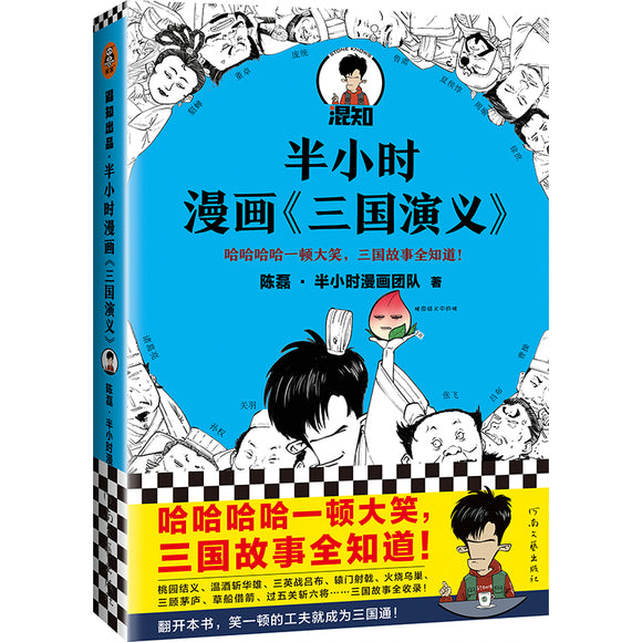 半小时漫画三国演义  9787555912156 | Singapore Chinese Books | Maha Yu Yi Pte Ltd