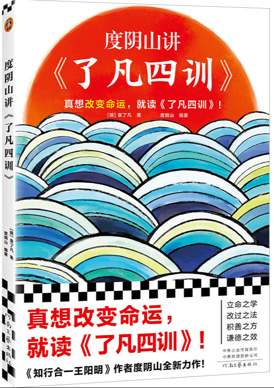 度阴山讲了凡四训  9787555913412 | Singapore Chinese Books | Maha Yu Yi Pte Ltd