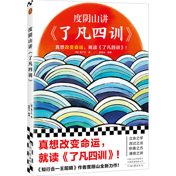 度阴山讲了凡四训  9787555913412 | Singapore Chinese Books | Maha Yu Yi Pte Ltd
