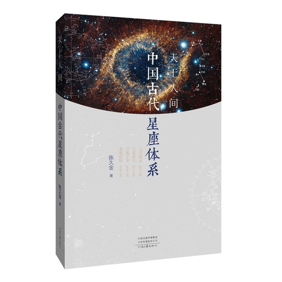 天上人间：中国古代星座体系 9787555913665 | Singapore Chinese Bookstore | Maha Yu Yi Pte Ltd