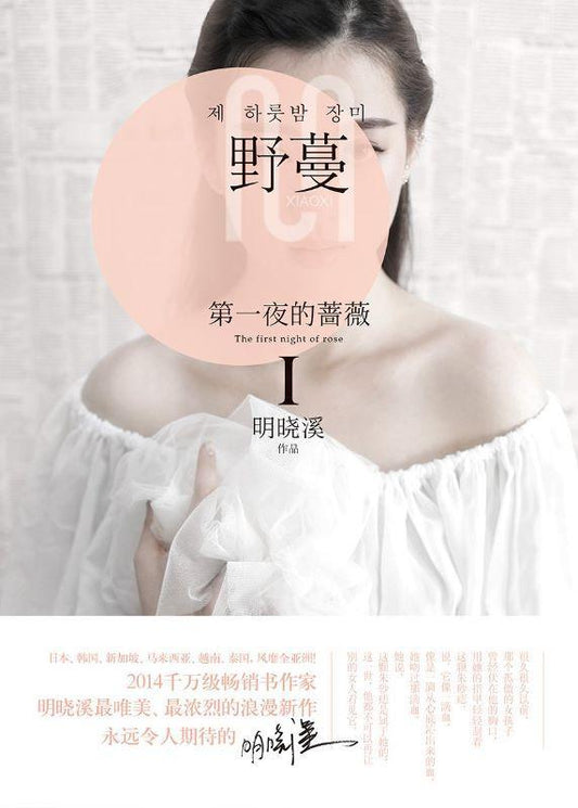 9787556013203 第一夜的蔷 I : 野蔓 | Singapore Chinese Books