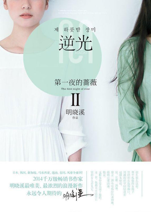 9787556013210 第一夜的蔷薇 II : 逆光 | Singapore Chinese Books