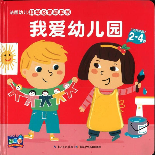 9787556035199 我爱幼儿园 | Singapore Chinese Books