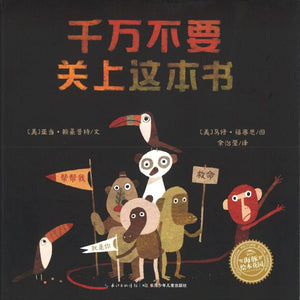 9787556039883 千万不要关上这本书（平）Please! Open this Book | Singapore Chinese Books
