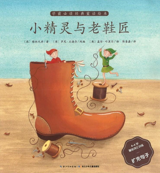 9787556042418 小精灵与老鞋匠（拼音） The Elves and the Shoemaker | Singapore Chinese Books