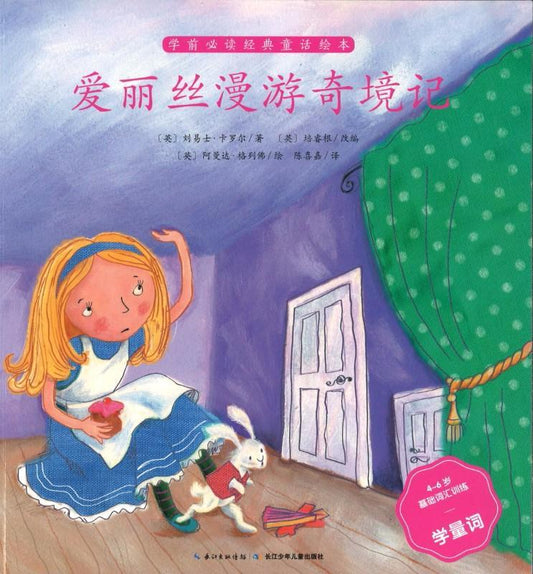 9787556042425 爱丽丝漫游奇境记（拼音）Alice in Wonderland | Singapore Chinese Books