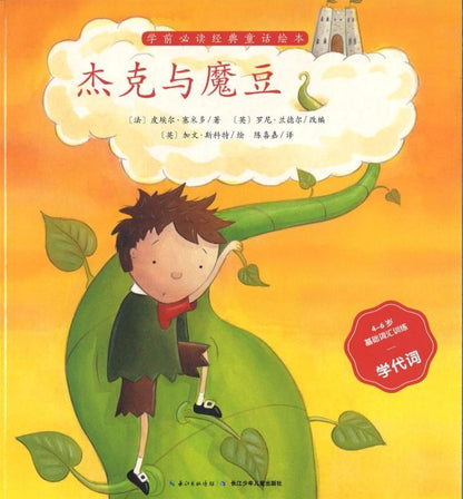 9787556042456 杰克与魔豆（拼音）Jack and the Beanstalk | Singapore Chinese Books