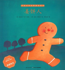 9787556042487 姜饼人（拼音）The Gingerbread Man | Singapore Chinese Books
