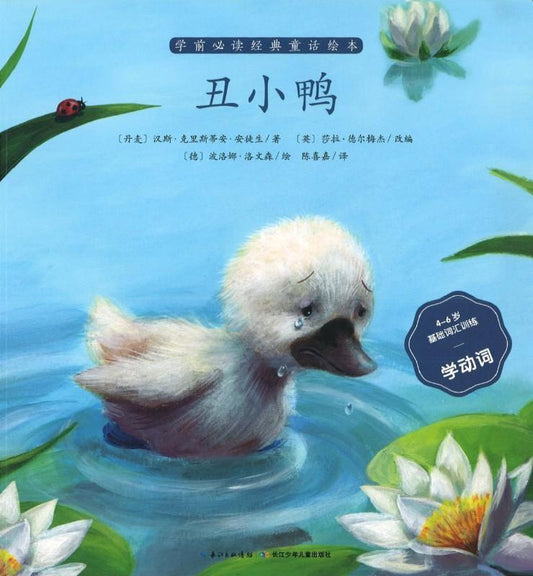 9787556042500 丑小鸭（拼音）Ugly Duckling | Singapore Chinese Books
