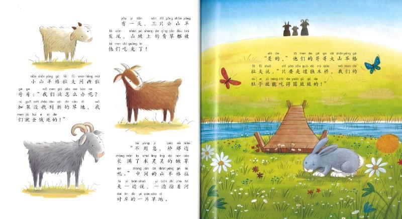 9787556042524 三只公山羊（拼音）The Three Billy Goats Gruff | Singapore Chinese Books