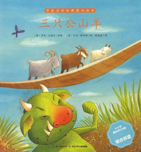 9787556042524 三只公山羊（拼音）The Three Billy Goats Gruff | Singapore Chinese Books