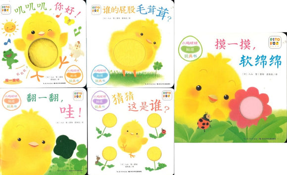 小鸡球球触感玩具书（全5册）(*OFFER)  9787556054336SET | Singapore Chinese Books | Maha Yu Yi Pte Ltd