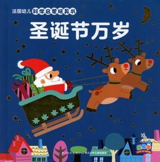 9787556058013 圣诞节万岁 | Singapore Chinese Books