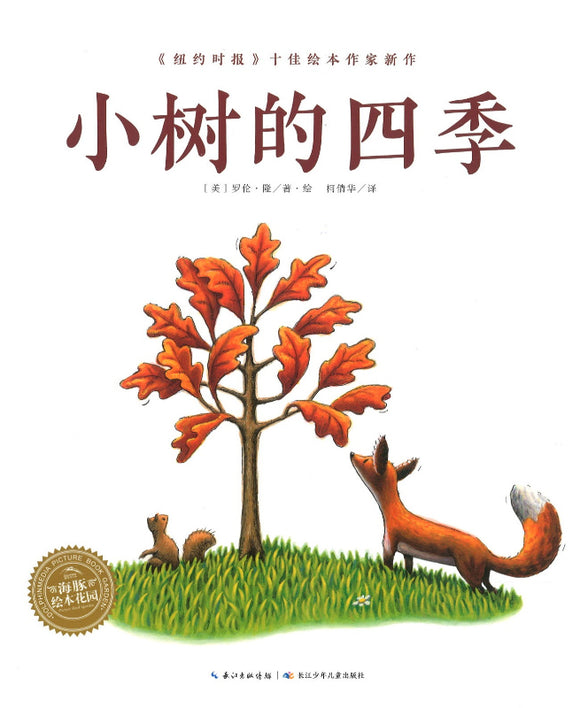 小树的四季（平）  9787556059270 | Singapore Chinese Books | Maha Yu Yi Pte Ltd