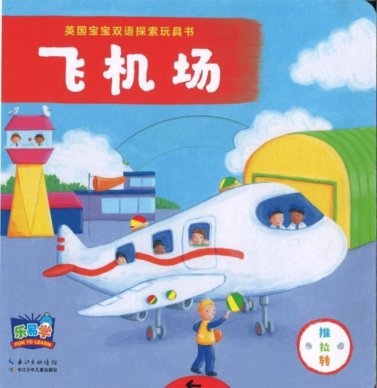 9787556062386 英国宝宝双语探索玩具书：飞机场 Busy Airport | Singapore Chinese Books
