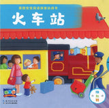 9787556062393 英国宝宝双语探索玩具书：火车站 Busy Railway | Singapore Chinese Books