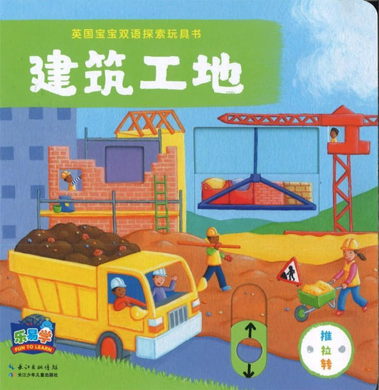 9787556062409 英国宝宝双语探索玩具书：建筑工地 Busy Builders | Singapore Chinese Books