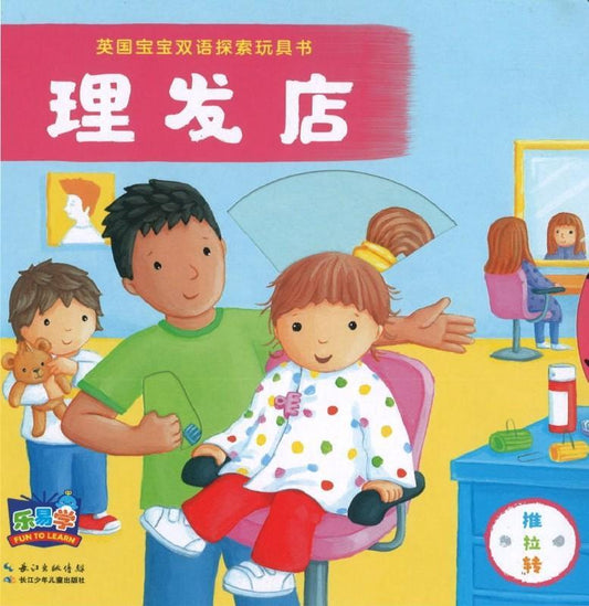 9787556062416 英国宝宝双语探索玩具书：理发店 Busy Hairdresser | Singapore Chinese Books