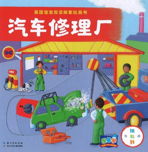 9787556062423 英国宝宝双语探索玩具书：汽车修理厂 Busy Garage  | Singapore Chinese Books
