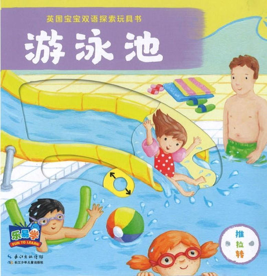 9787556062447 英国宝宝双语探索玩具书：游泳池 Busy Swimming | Singapore Chinese Books