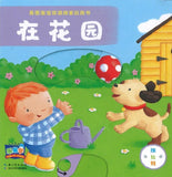 9787556062454 英国宝宝双语探索玩具书：在花园 Busy Garden | Singapore Chinese Books