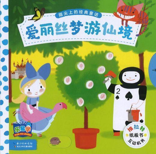 爱丽丝梦游仙境》Alice in Wonderland 作者: （英）麦克米伦出版公司
