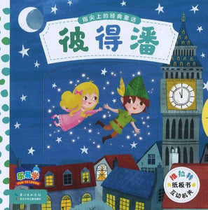 9787556062492 彼得潘 Peter Pan | Singapore Chinese Books