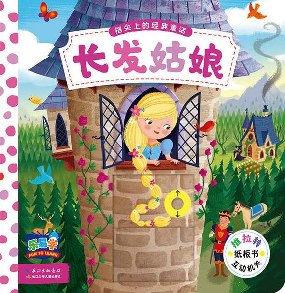 9787556062508 长发姑娘 Rapunzel | Singapore Chinese Books