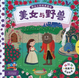 9787556062539 美女与野兽 Beauty and the Beast | Singapore Chinese Books