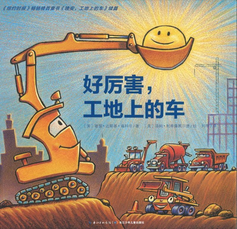 9787556067138 好厉害，工地上的车 Mighty, Mighty Construction Site | Singapore Chinese Books