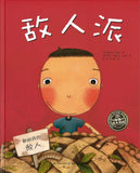 敌人派 Enemy pie 9787556080380 | Singapore Chinese Books | Maha Yu Yi Pte Ltd