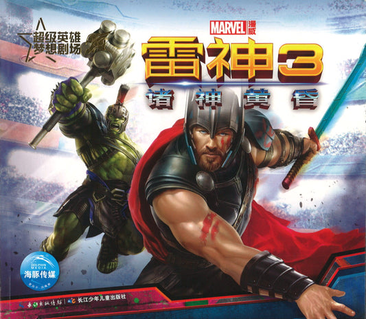 超级英雄梦想剧场：雷神3（拼音）
