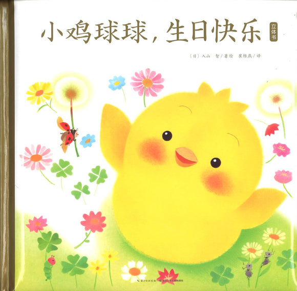 小鸡球球，生日快乐（立体书）  9787556091133 | Singapore Chinese Books | Maha Yu Yi Pte Ltd