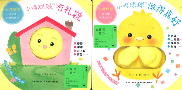 小鸡球球好习惯手偶玩具书(全2册)（做得真好/有礼貌）  9787556097494SET | Singapore Chinese Books | Maha Yu Yi Pte Ltd