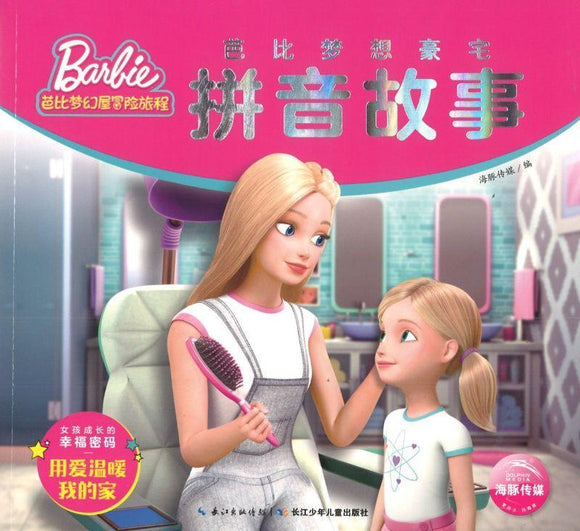 9787556099009 用爱温暖我的家（拼音） | Singapore Chinese Books