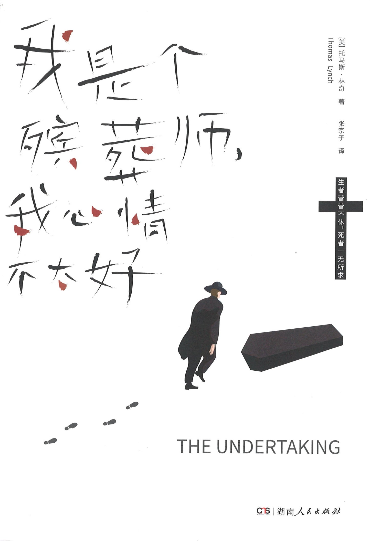 我是个殡葬师，我心情不太好 The Undertaking: Life Studies from the Dismal Trade 9787556121458 | Singapore Chinese Books | Maha Yu Yi Pte Ltd