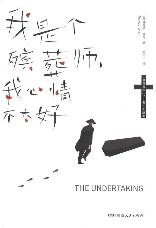 我是个殡葬师，我心情不太好 The Undertaking: Life Studies from the Dismal Trade 9787556121458 | Singapore Chinese Books | Maha Yu Yi Pte Ltd