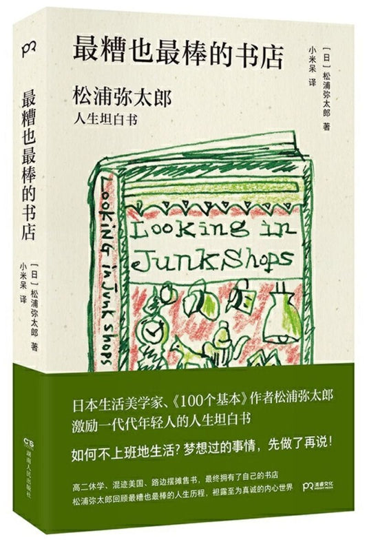 9787556123087 最糟也最棒的书店：松浦弥太郎人生坦白书 | Singapore Chinese Books