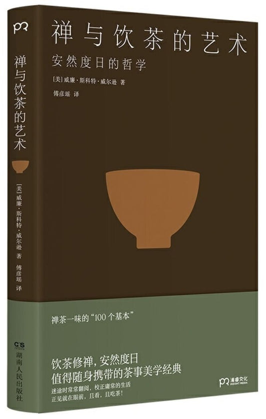 9787556123216 禅与饮茶的艺术：安然度日的哲学 The One Taste of Truth：Zen and the Art of Drinking Tea | Singapore Chinese Books