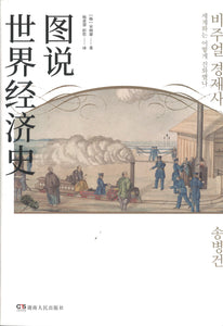 图说世界经济史  9787556123766 | Singapore Chinese Books | Maha Yu Yi Pte Ltd