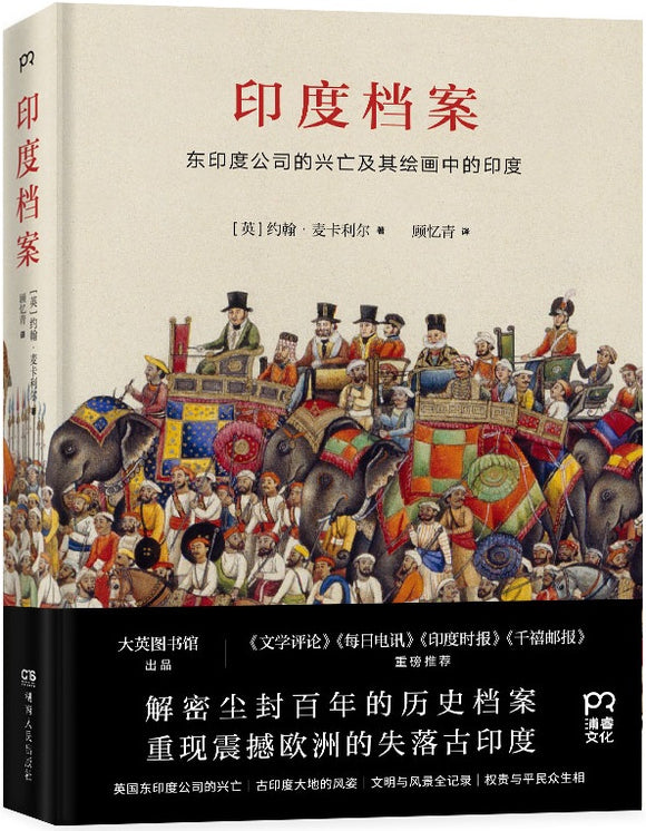 印度档案 Picturing India: People, Places, and the World of the East India Company 9787556124077 | Singapore Chinese Books | Maha Yu Yi Pte Ltd