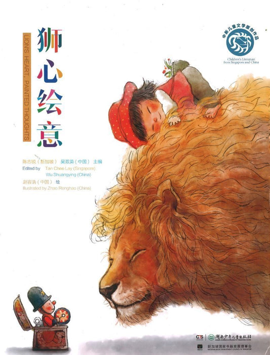 9787556209651 狮心绘意 16 Stories- Lion's Heart, Painted Thoughts | Singapore Chinese Books