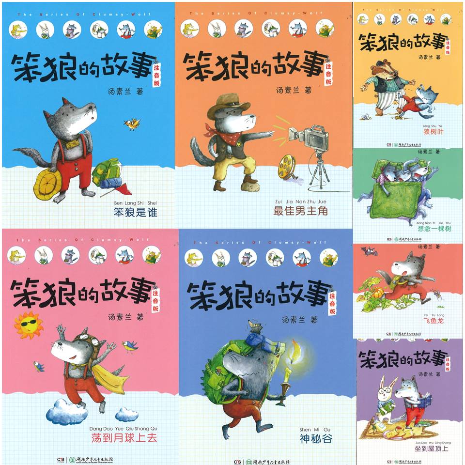 笨狼的故事：注音版（全8册）