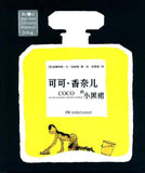 9787556223459 可可·香奈儿的小黑裙 Coco and the Little Black Dress | Singapore Chinese Books
