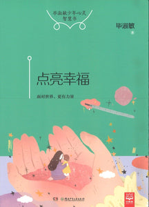 9787556227198 点亮幸福 | Singapore Chinese Books