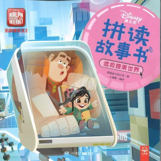 9787556241927 无敌破坏王2：拯救糖果世界（拼音） | Singapore Chinese Books