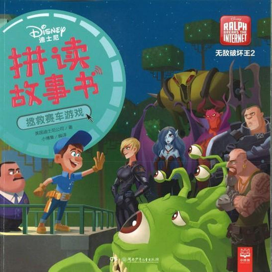 9787556241934 无敌破坏王2：拯救赛车游戏（拼音） | Singapore Chinese Books