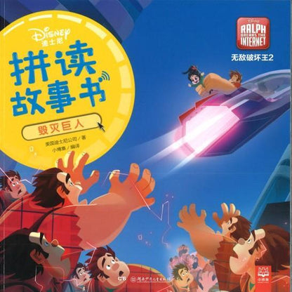 9787556241965 无敌破坏王2：毁灭巨人（拼音） | Singapore Chinese Books