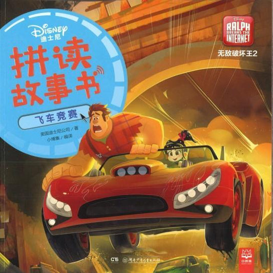 9787556241972 无敌破坏王2：飞车竞赛（拼音） | Singapore Chinese Books