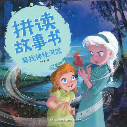 9787556248520 寻找神秘河流（拼音） | Singapore Chinese Books